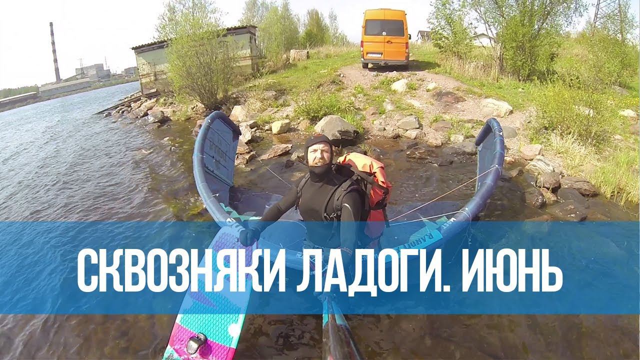Кайтсерфинг на Ладожских сквозняках. Июнь 2022