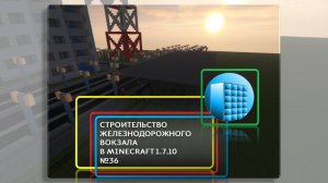 СТРОИТЕЛЬСТВО Ж/Д ВОКЗАЛА В MINECRAFT 1.7.10 | №36