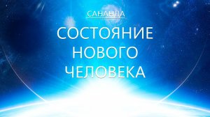 Сананда - Состояние Нового Человека