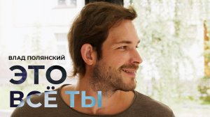 Влад Полянский – Это всё ты (премьера клипа, 2024)