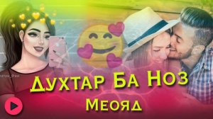 духта ба ноз меояд/Бехтарин суруд🥰
