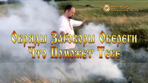Славянские Обряды Заговоры Обереги. Что Поможет Тебе. [Ведзнич]