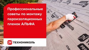 Профессиональные советы по монтажу пароизоляции ТЕХНОНИКОЛЬ АЛЬФА Барьер