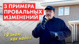 Самовольное внесение изменений в проект дома. Последствия.