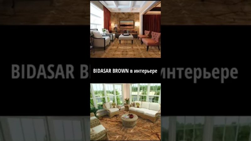 МРАМОР BIDASAR BROWN