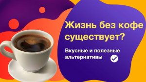 Чем заменить кофе? Вкусные и полезные альтернативы, без привыкания