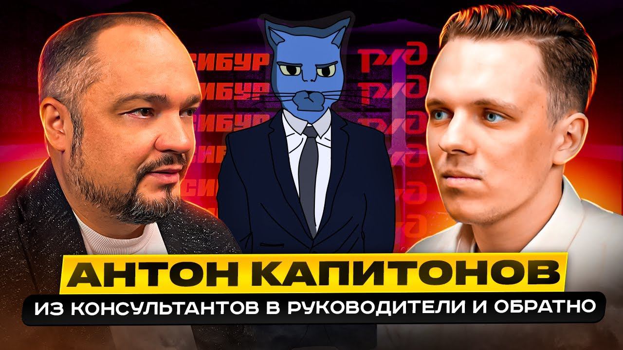 Антон Капитонов, ОТиДО Консалтинг. Где лучше: в консалтинге или в корпорации? #котсалтинг