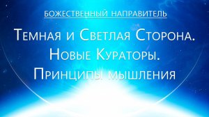 Божественный Направитель - Светла и темная Сторона. Новые кураторы