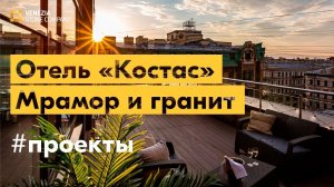 Реализованный проект в отеле «Костас». Санкт-Петербург