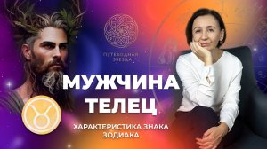 Характеристика мужчины Тельца. Телец в любви | Школа астрологии "Путеводная звезда"