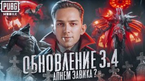 ✅PUBG MOBILE СТРИМ. ОБНОВЛЕНИЕ 3.4. ЧИЛЛИМ, КАЧАЕМ БАТЛПАСС