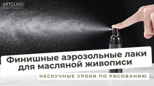 Финишные аэрозольные лаки для масляной живописи.
