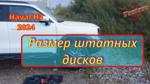Haval H3 (Хавал) ). Размер штатных дисков и мой зимний комплект.