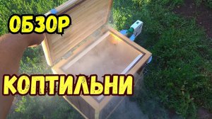 Обзор автономной коптильни для холодного копчения с электростатикой