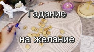 Гадание на исполнение желания. Руны. Онлайн расклад