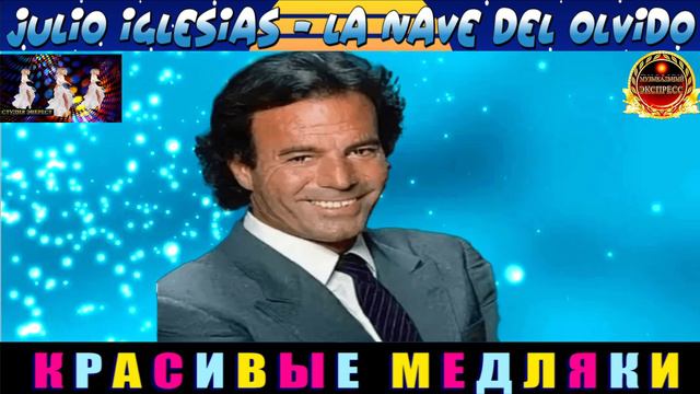 JULIO IGLESIAS .LA NAVE  DEL OLVIDO.