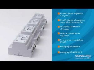 Преобразователи интерфейсов «Пульсар»