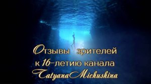 Отзывы зрителей к 16-летию канала TatyanaMickushina.