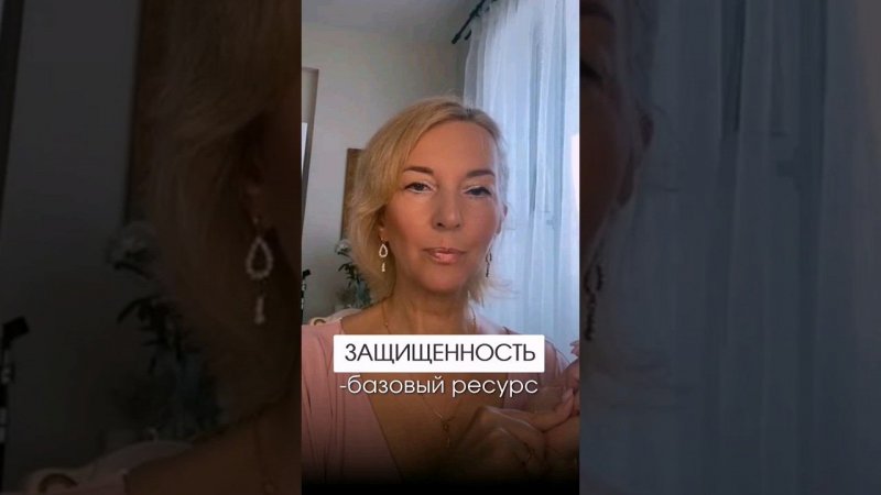 Защищённость - основа для счастливых отношений и роста в деньгах #психология #shorts #отношения