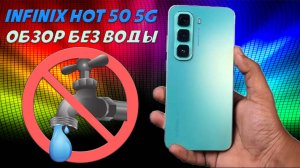 Infinix Hot  50 5G - обзор без воды