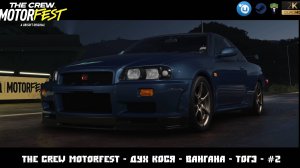 The Crew Motorfest - Дух Кося - Вангана - Тогэ - #2