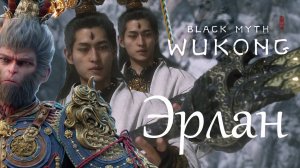 Black Myth Wukong ••• Секретный Босс и финал ••• Истинная концовка ••• ЭРЛАН лютый чел