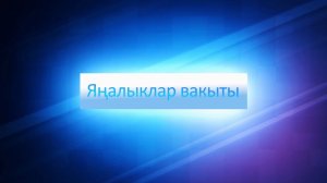 ЯНАЛЫКЛАР ВАКЫТЫ 18 09 24