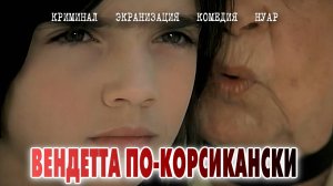 Вендетта по-корсикански. Франция. Комедия, криминал