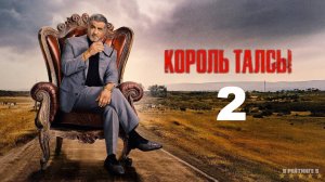 Король Талсы | Русский Трейлер | Сериал 2024 | 2-й сезон