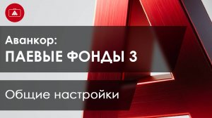 Общие возможности и настройки  АВАНКОР ПИФ3