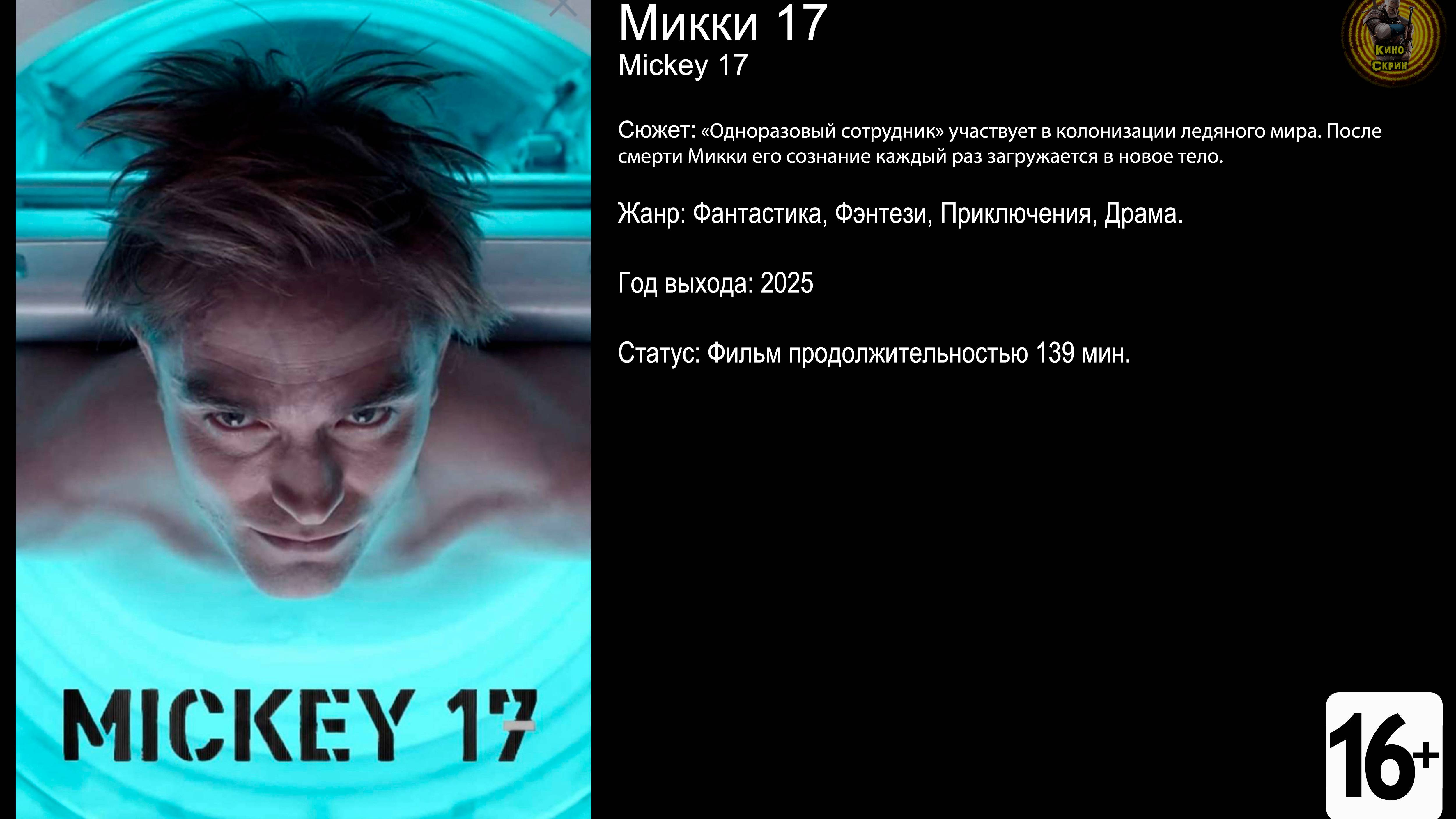 Микки 17 - трейлер 2025 FHD