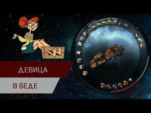 Агентран. Девица в беде (Damsel In Distress)