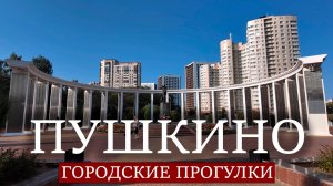 Городские прогулки: Пушкино