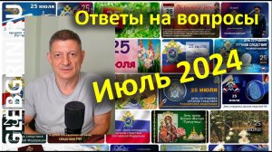 Ответы на вопросы. Июль 2024