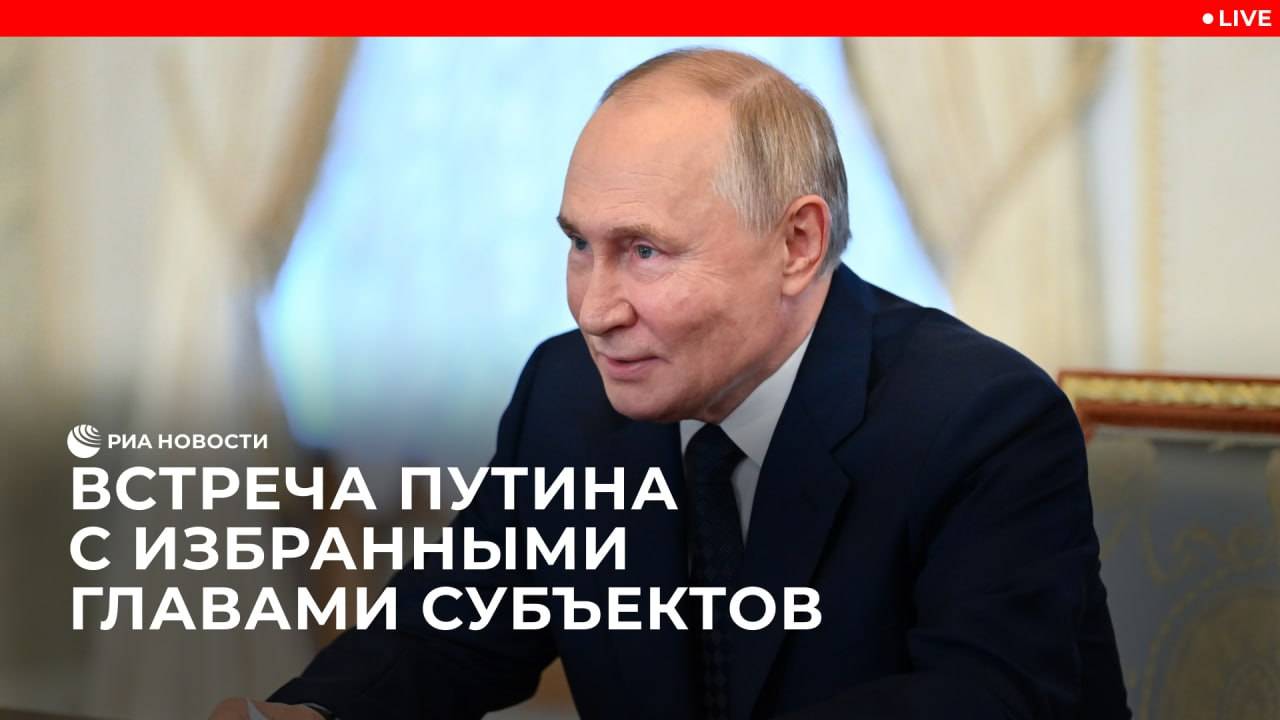 Путин на встрече с избранными главами субъектов