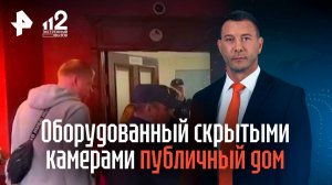 Оборудованный скрытыми камерами публичный дом закрыли