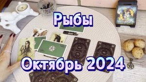 Рыбы. Таро прогноз на октябрь 2024 года. Гадание на картах Таро. Онлайн расклад