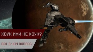 Агентран. Хоук или не хоук? Вот в чем вопрос!