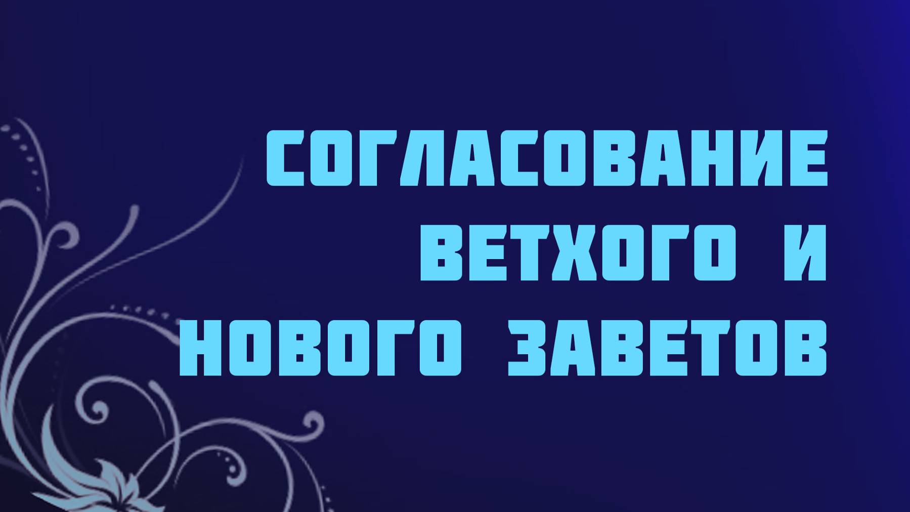 ST715 Rus 10. Правила для выбора теории согласования Ветхого и Нового Заветов.