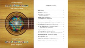 Сергей Гаврилов "КАЛЕЙДОСКОП" (Нотный сборник пьес для гитары)