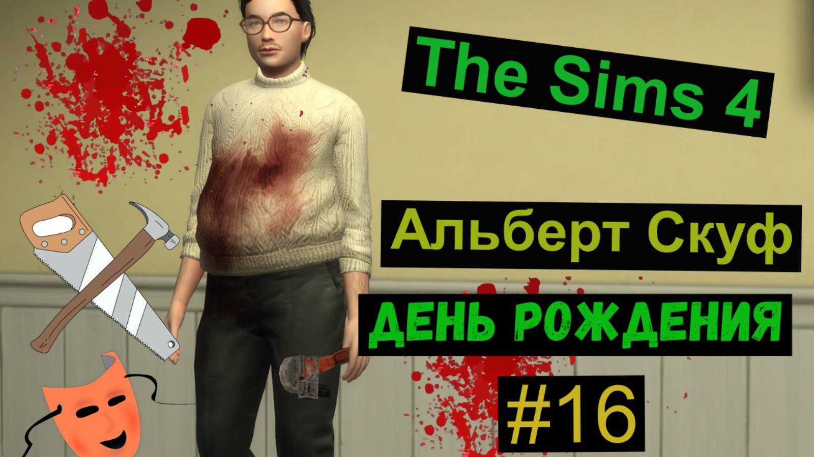 Симс 4 / The Sims 4 / Gameplay / Альберт Скуф / День Рождения / #16