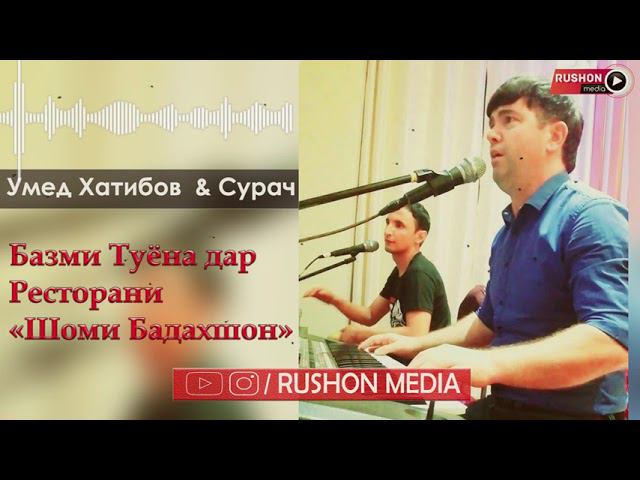 Умед Хатибов & Сурач -- Базми туёна дар ресторани Шоми Бадахшон смотреть онлайн