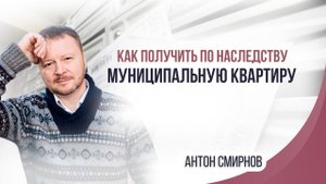 Как получить по наследству муниципальную квартиру
