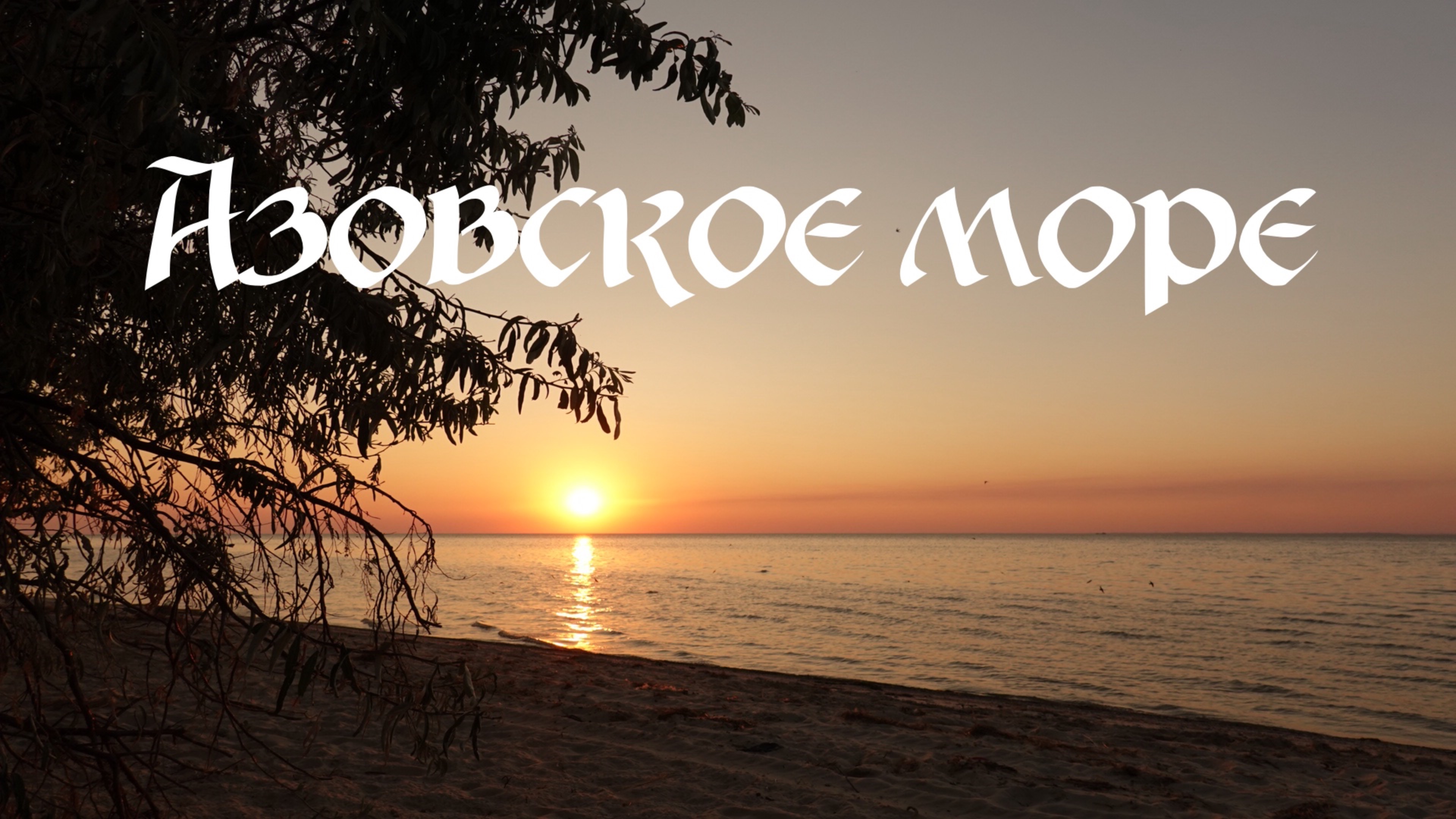 Азовское море