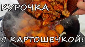 КАК ВКУСНО ПРИГОТОВИТЬ КУРОЧКУ С КАРТОШЕЧКОЙ |  готовим в казане.