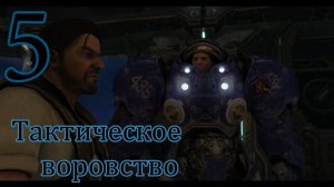 Starcraft 2 Wings of Liberty. #5. Тактическое воровство.
