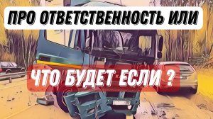 Дальнобой в Итеко / про ответственность / Ваши постоянные вопросы - " что будет если? "