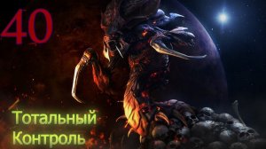 Starcraft Remastered. #40. Тотальный контроль.