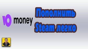 Быстрое пополнение Steam с помощью Yoomoney