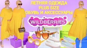 Лучшие ПЛАТЬЯ Plus Size и УДОБНАЯ ЛЕТНЯЯ ОБУВЬ с Wildberries! ОДЕЖДА БОЛЬШИХ РАЗМЕРОВ! Покупки вб